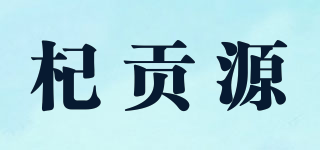杞貢源品牌logo