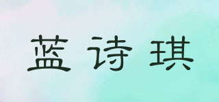 藍詩琪品牌logo