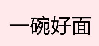 一碗好面品牌logo