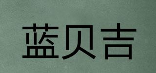藍貝吉品牌logo