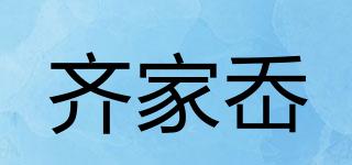 齊家岙品牌logo