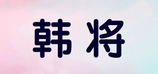 韓將品牌logo