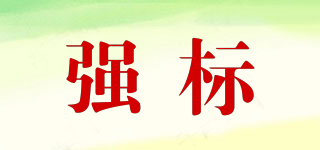 強標品牌logo