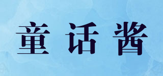 童話醬品牌logo