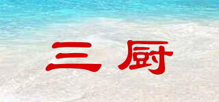 三廚品牌logo
