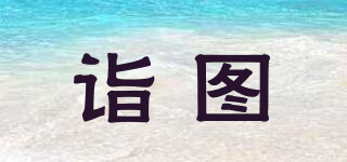 詣圖品牌logo