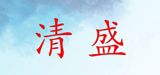 清盛品牌logo