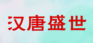 漢唐盛世品牌logo
