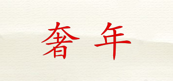 奢年品牌logo