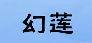 幻蓮品牌logo