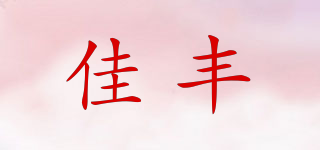 佳豐品牌logo