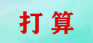 打算品牌logo