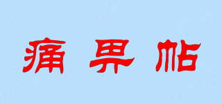 痛畀帖品牌logo