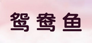 鴛鴦魚品牌logo