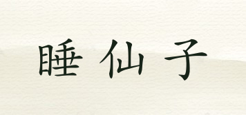 睡仙子品牌logo