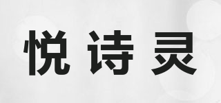 HAPOEM SPIRIT/悅詩靈品牌logo