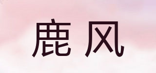 鹿風(fēng)品牌logo