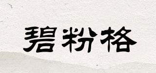碧粉格品牌logo