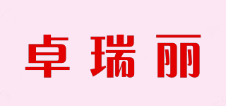 卓瑞麗品牌logo