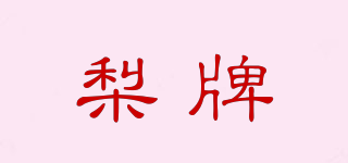 梨牌品牌logo