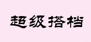 超級搭檔品牌logo
