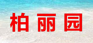柏麗園品牌logo