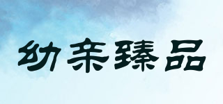 幼親臻品品牌logo