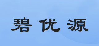 碧優(yōu)源品牌logo