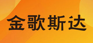 金歌斯達(dá)品牌logo
