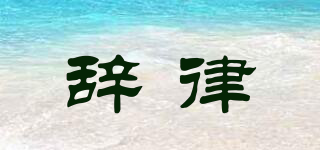 辭律品牌logo