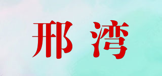 邢灣品牌logo