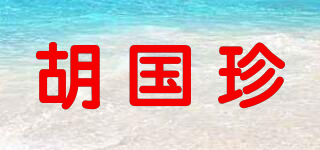 胡國珍品牌logo