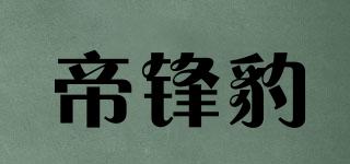 帝鋒豹品牌logo
