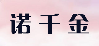諾千金品牌logo