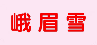 峨眉雪品牌logo