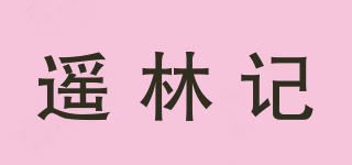遙林記品牌logo