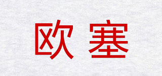 歐塞品牌logo
