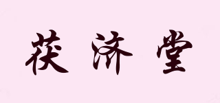 茯濟堂品牌logo