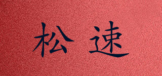 松速品牌logo
