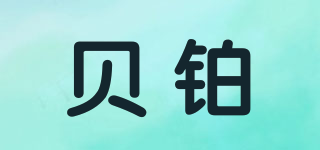 貝鉑品牌logo
