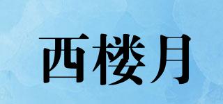 西樓月品牌logo