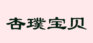 杏璞寶貝品牌logo
