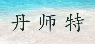 丹師特品牌logo