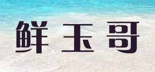 鮮玉哥品牌logo