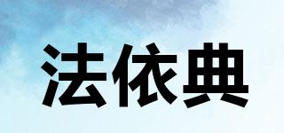 法依典品牌logo