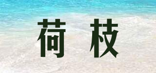 荷枝品牌logo