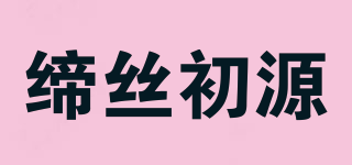 締絲初源品牌logo