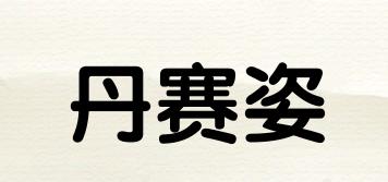 丹賽姿品牌logo