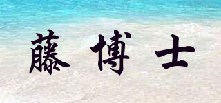 藤博士品牌logo