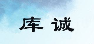庫(kù)誠(chéng)品牌logo